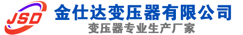 南充(SCB13)三相干式变压器,南充(SCB14)干式电力变压器,南充干式变压器厂家,南充金仕达变压器厂